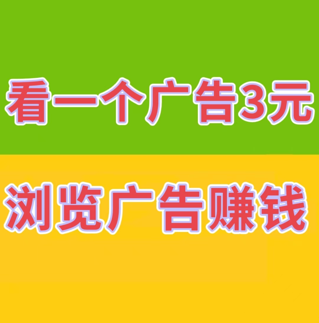 巨量广告:看一个广告3元，注册人人都能赚钱。简单粗暴。